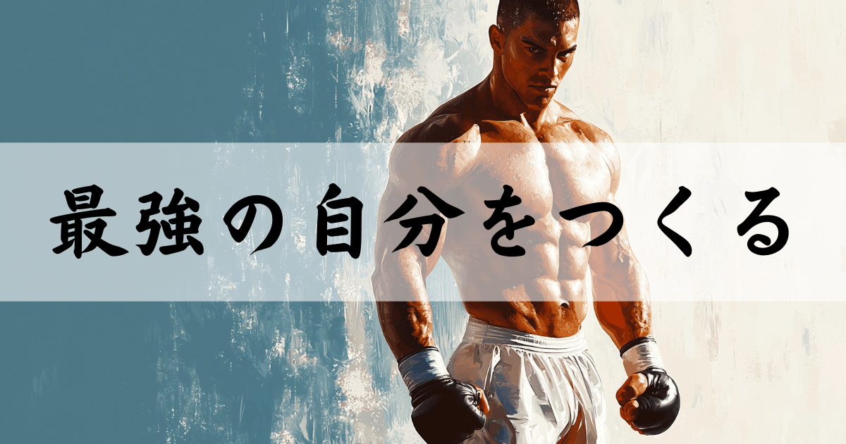 最強の自分をつくる