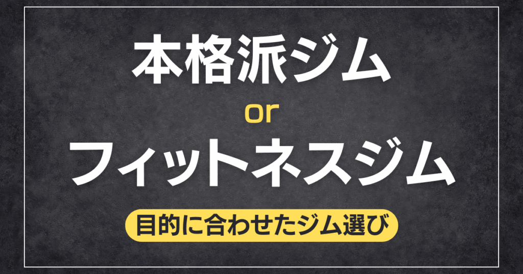 本格派ジムORフィットネスジム