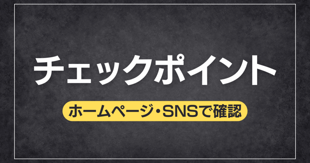チェックポイント