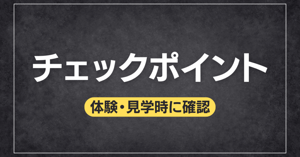 チェックポイント