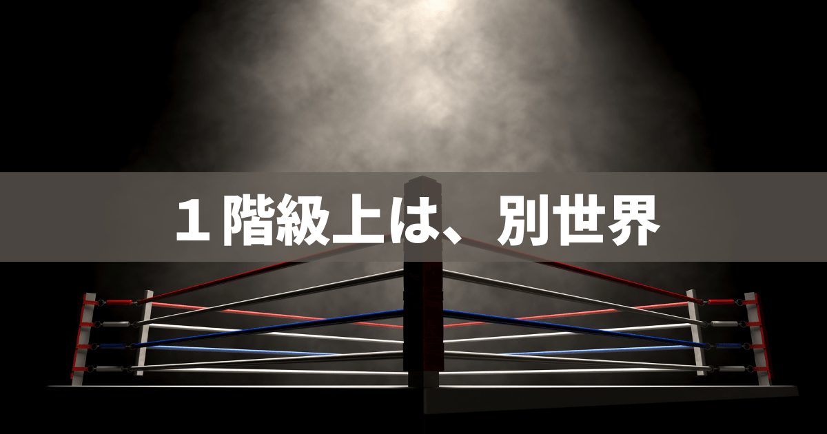 １階級上は、別世界