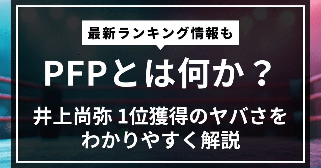 PFPとは何か?