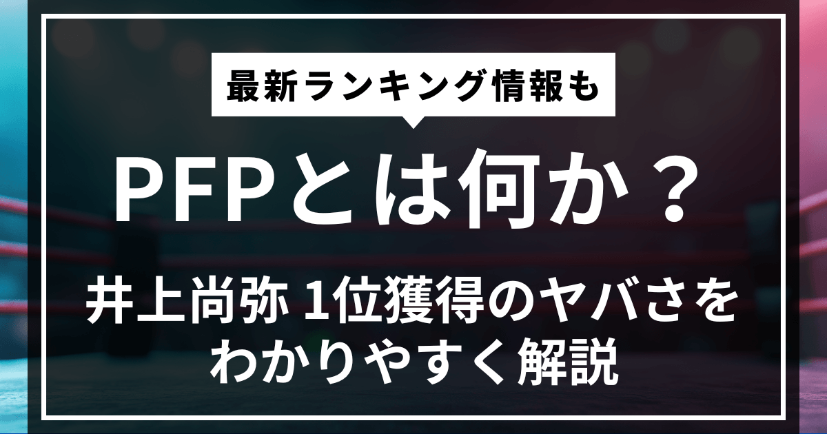 PFPとは何か?