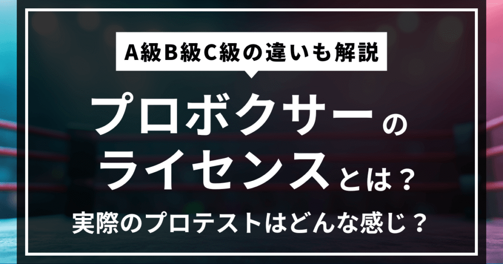 プロボクサーのライセンスとは?