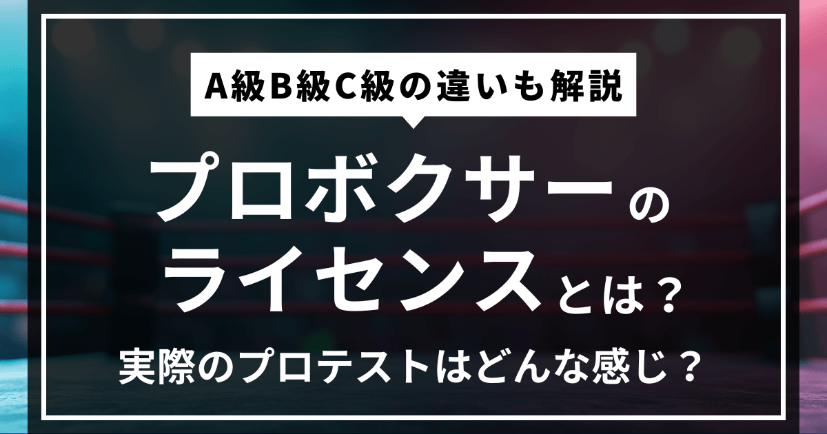 プロボクサーのライセンスとは?