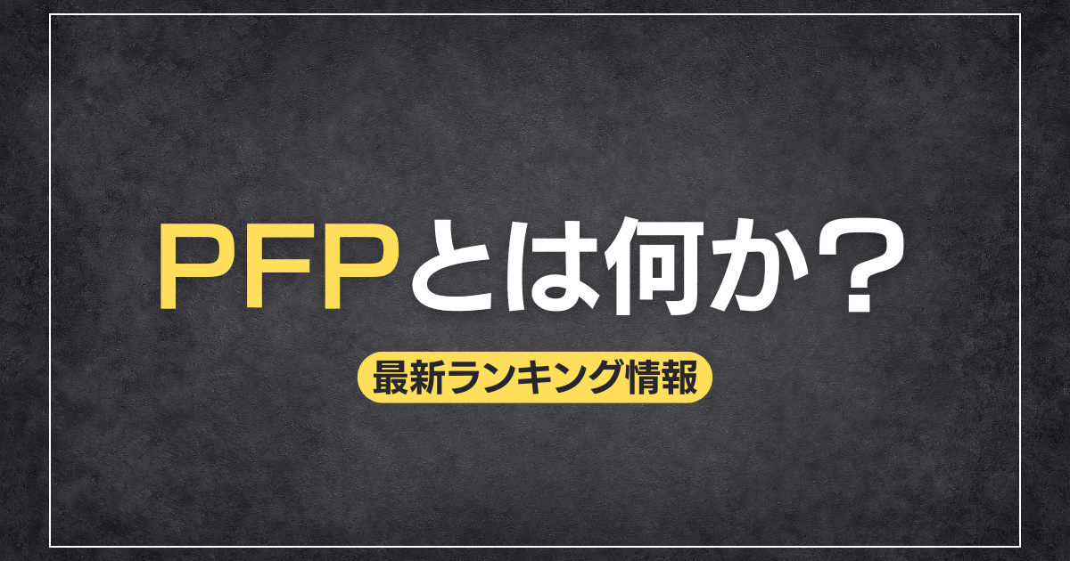 PFPとは何か?