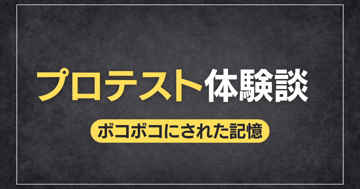プロテスト体験談
