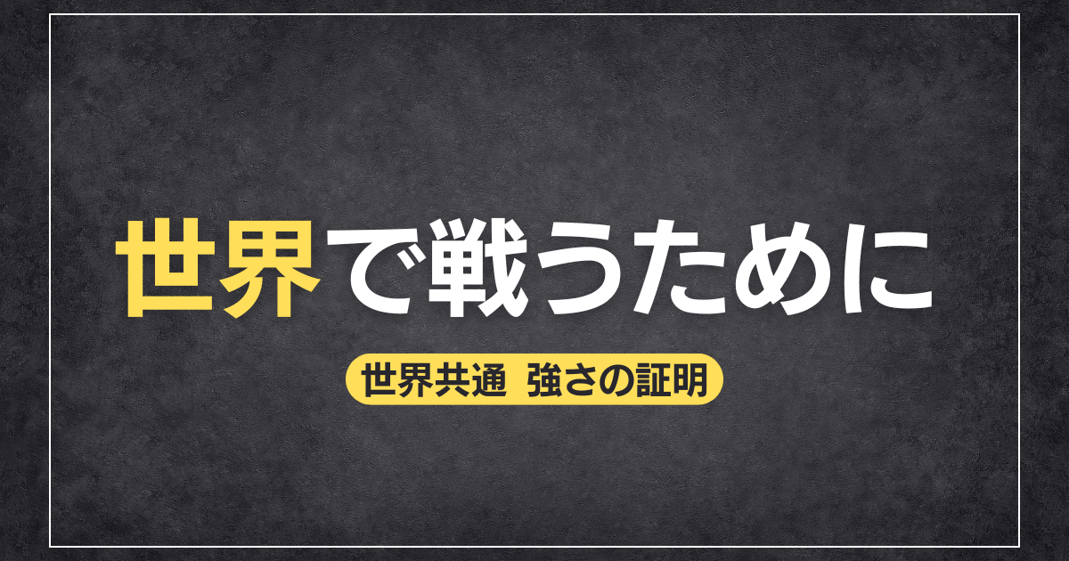 世界で戦うために