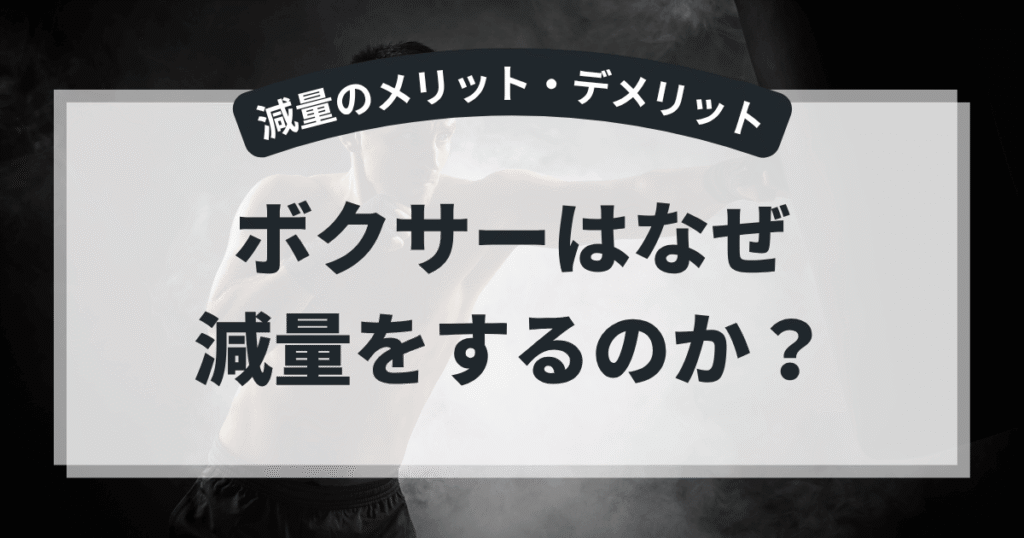 ボクサーはなぜ減量をするのか？