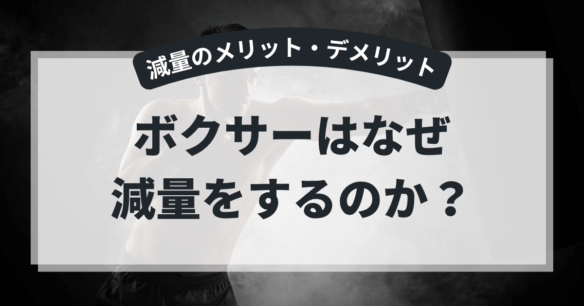 ボクサーはなぜ減量をするのか？