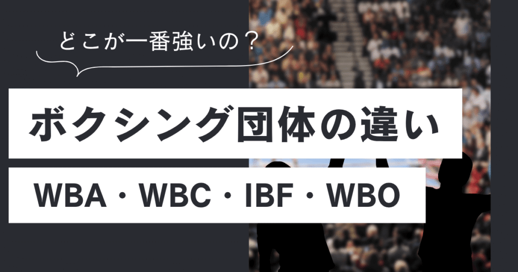 ボクシング団体の違い