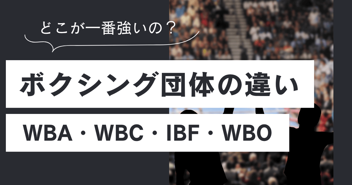 ボクシング団体の違い