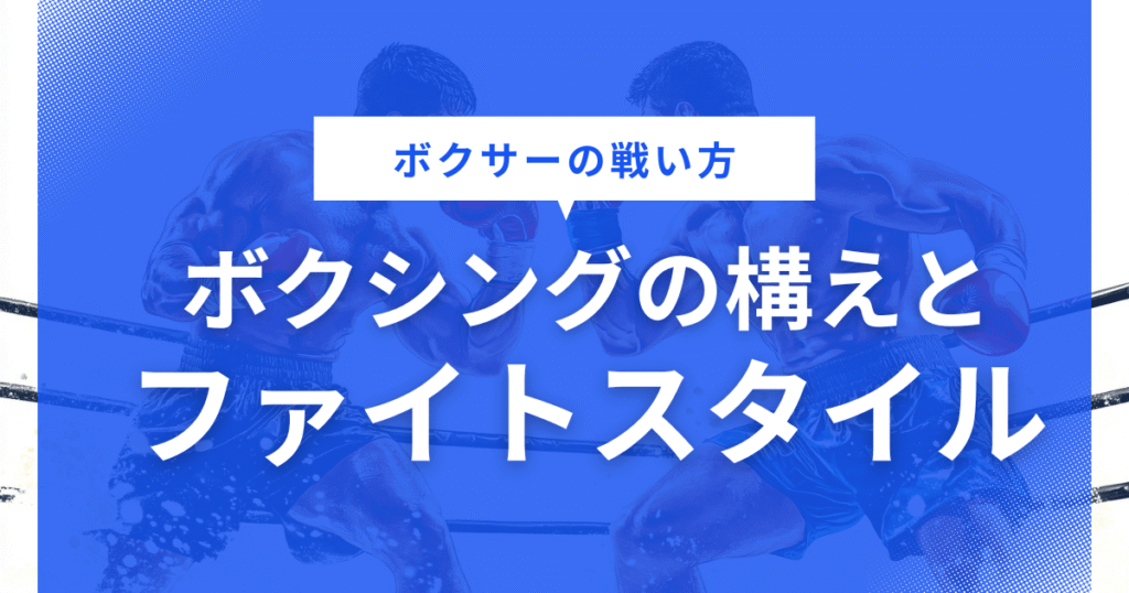ボクシングの構えとファイトスタイル