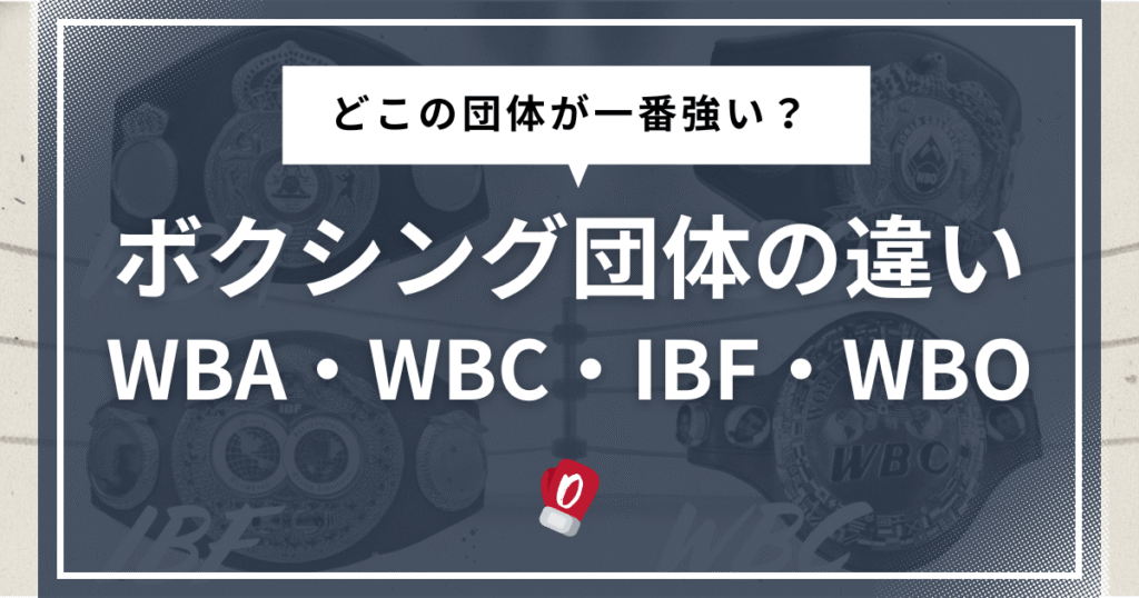 ボクシング団体の違い