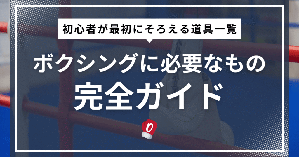 ボクシングに必要なもの完全ガイド