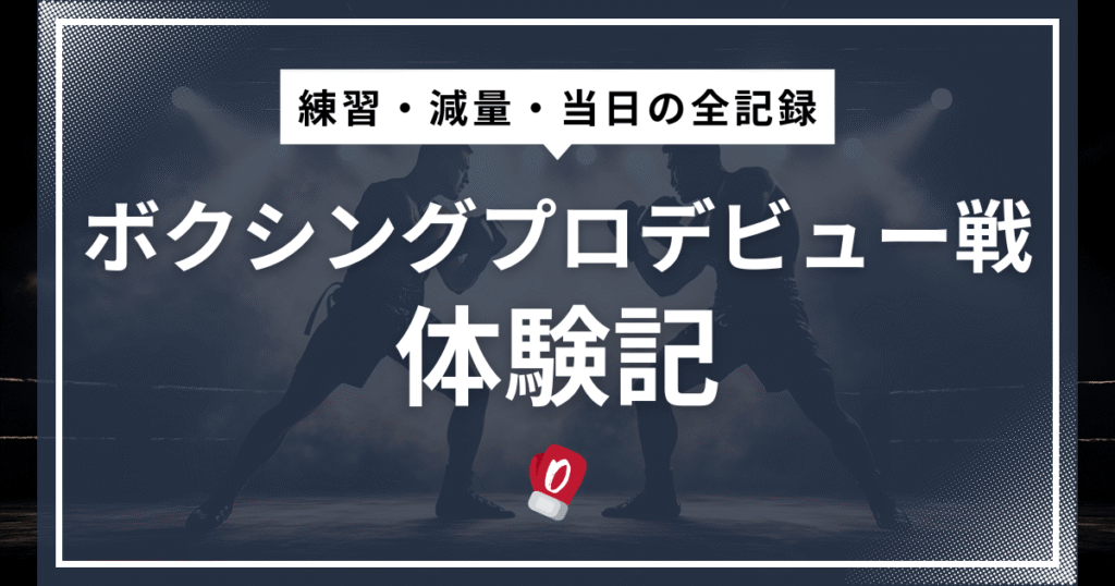 ボクシングプロデビュー戦体験記