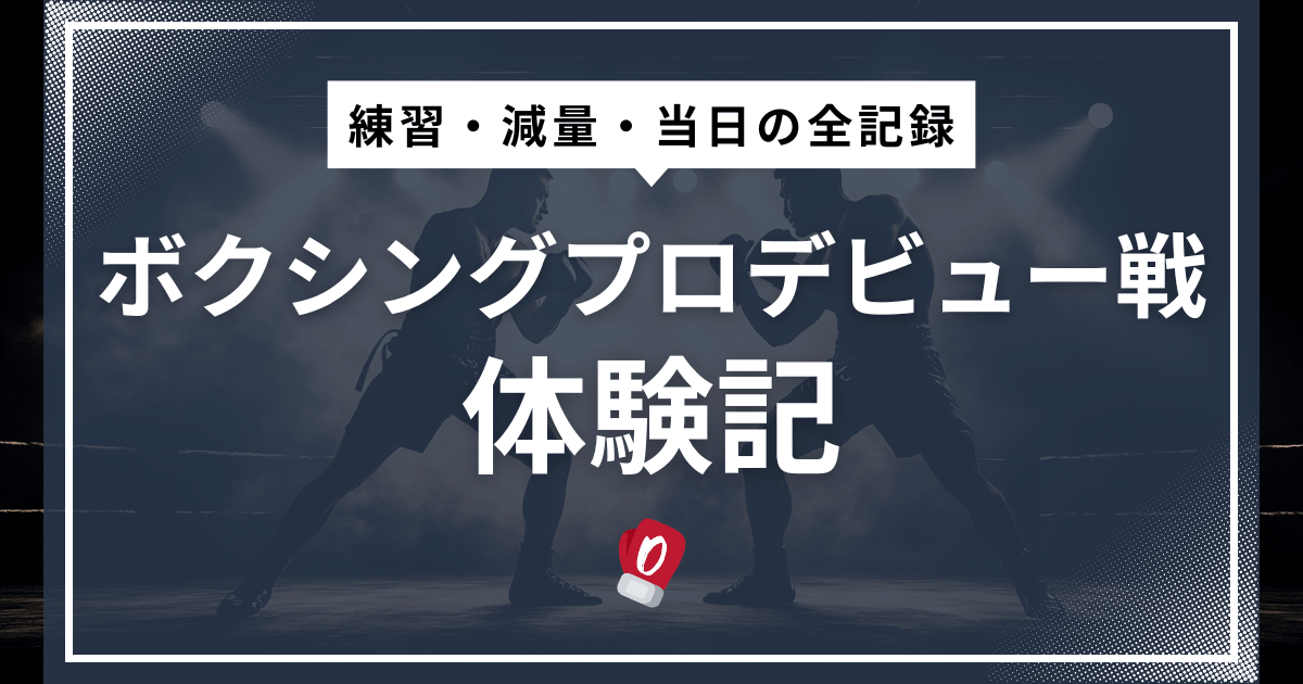 ボクシングプロデビュー戦体験記