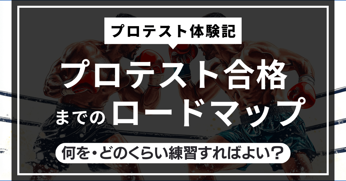 プロテスト合格までのロードマップ