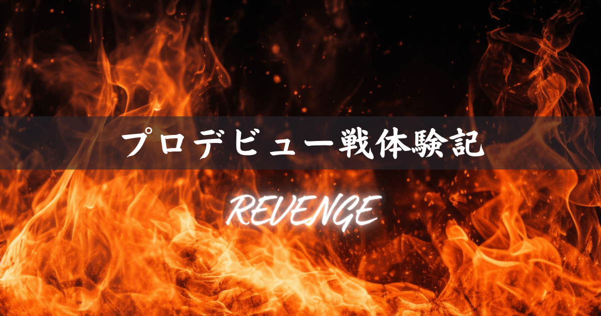 プロデビュー戦体験記
