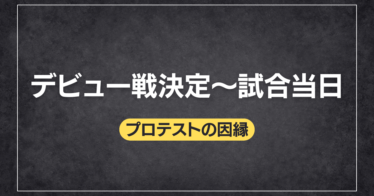 デビュー戦決定〜試合当日
