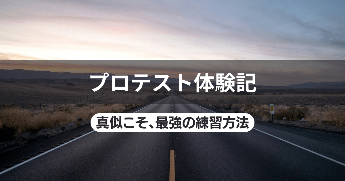 プロテスト体験記