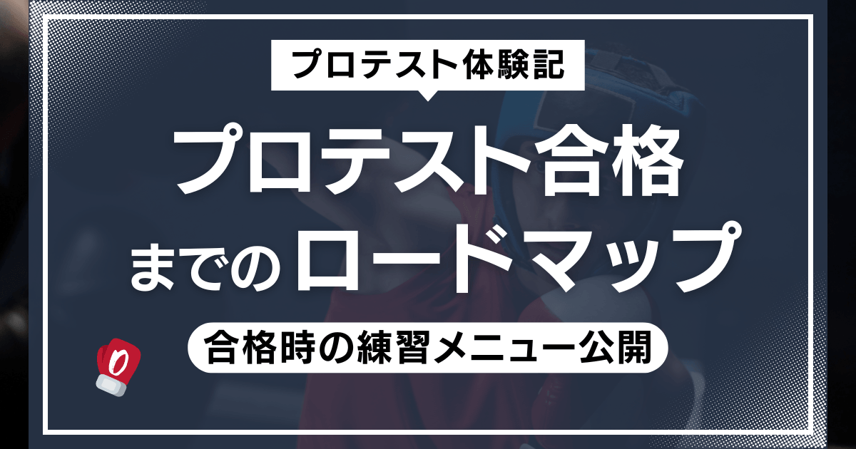 プロテスト合格までのロードマップ