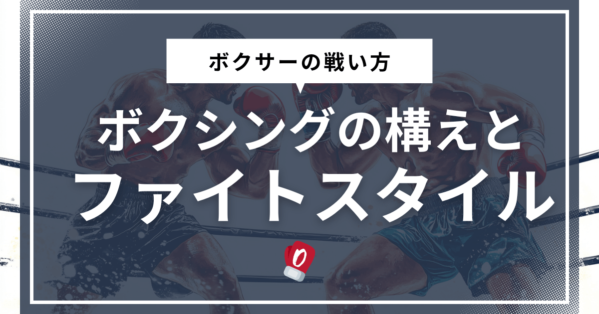 ボクシングの構えとファイトスタイル