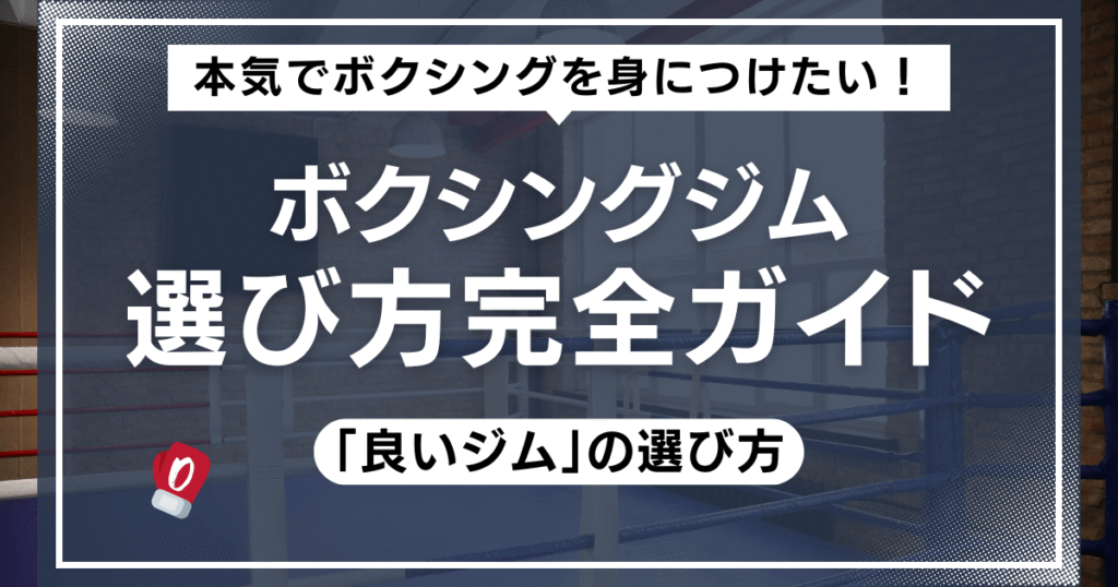 ボクシングジム選び方完全ガイド