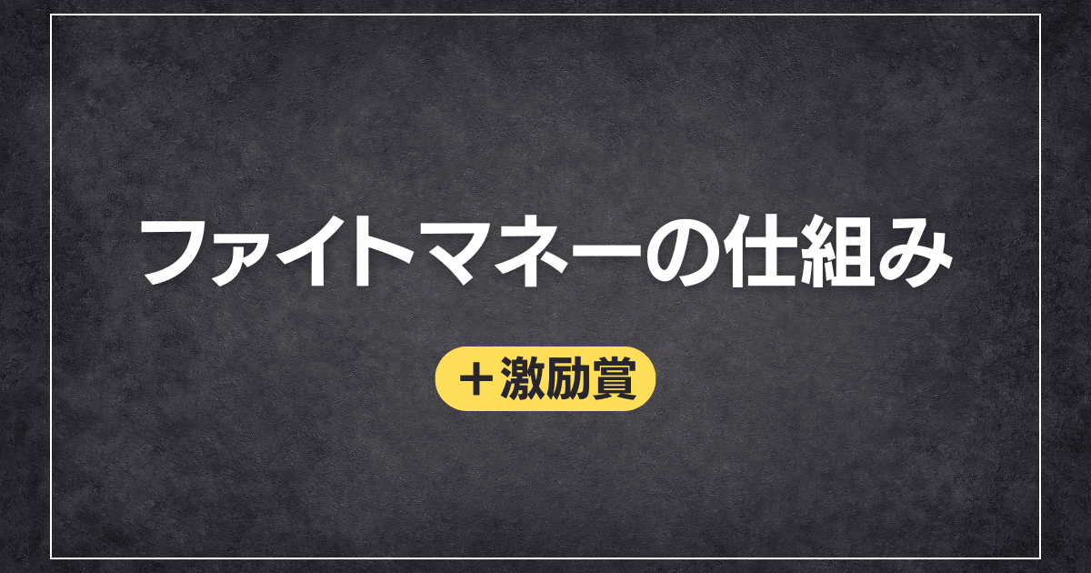 ファイトマネーの仕組み