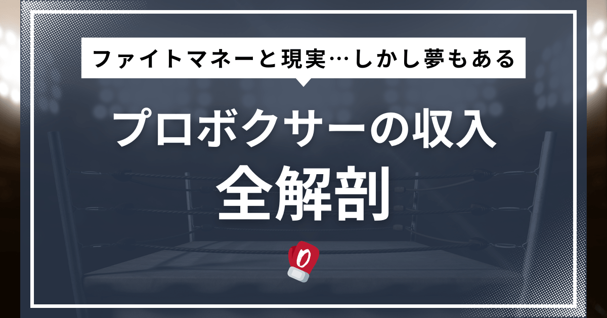 プロボクサー収入
