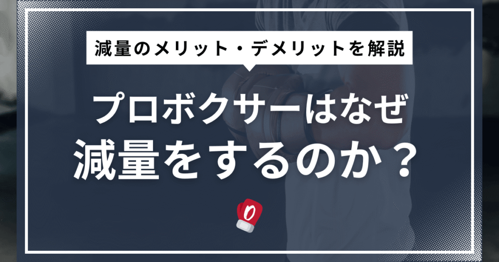 プロボクサーはなぜ減量をするのか？