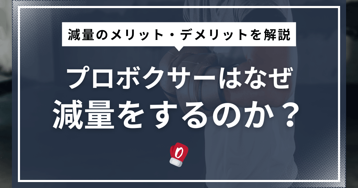 プロボクサーはなぜ減量をするのか？
