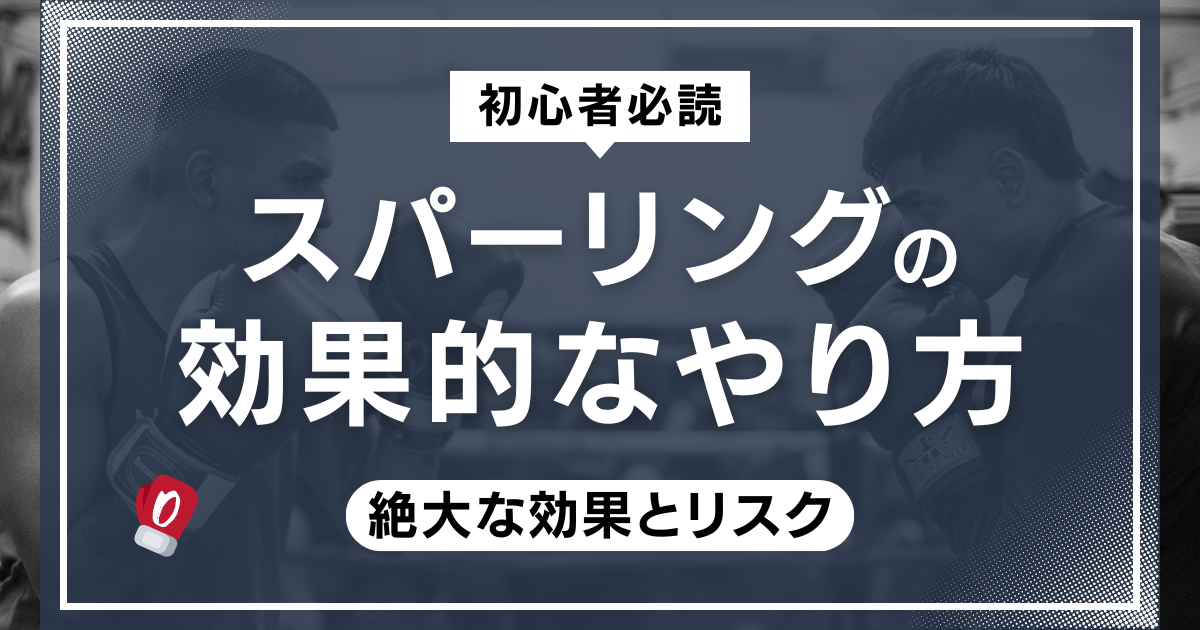 スパーリングの効果的なやり方