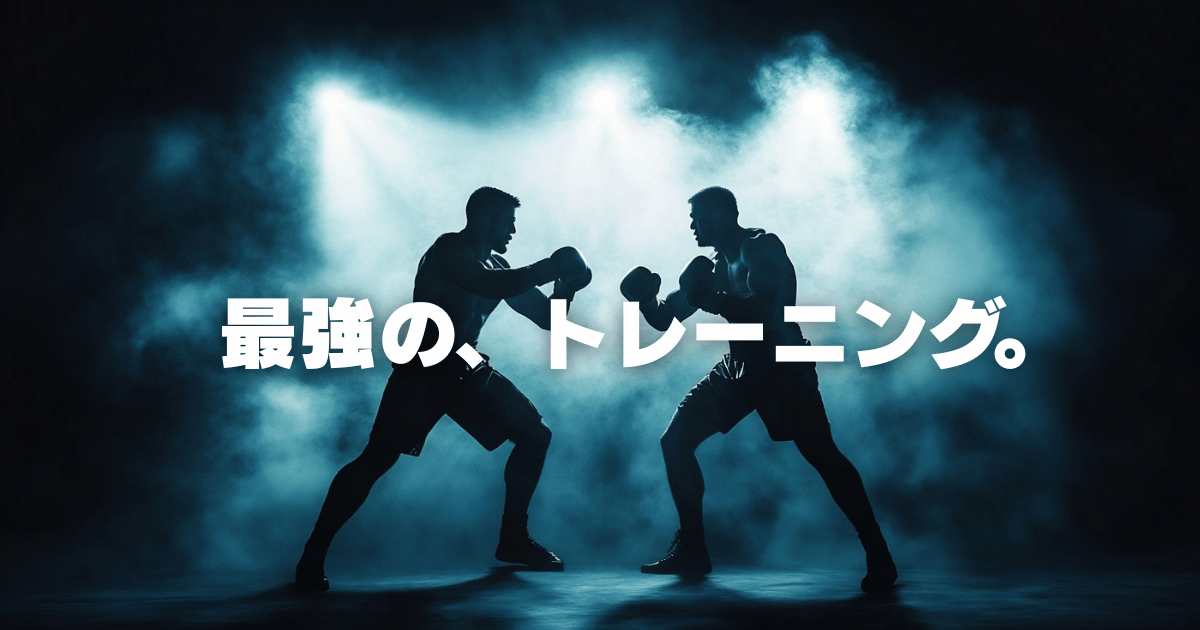 最強の、トレーニング方法