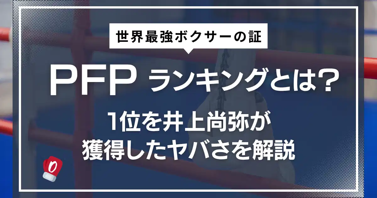 PFPらんきんぐとは？1位を井上尚弥が獲得したヤバさを解説
