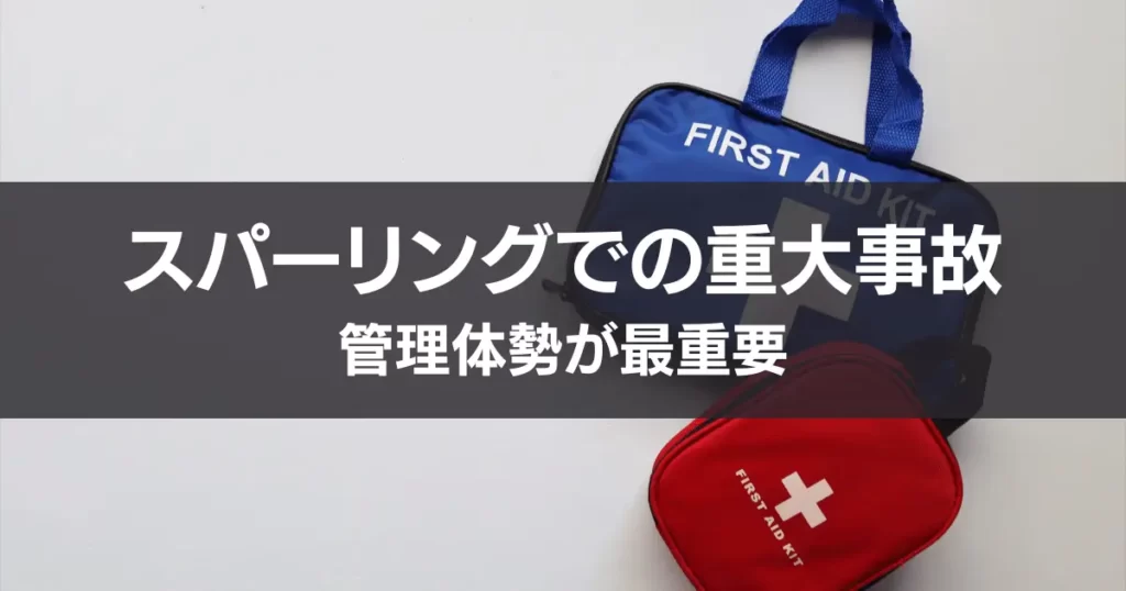スパーリングでの重大事故