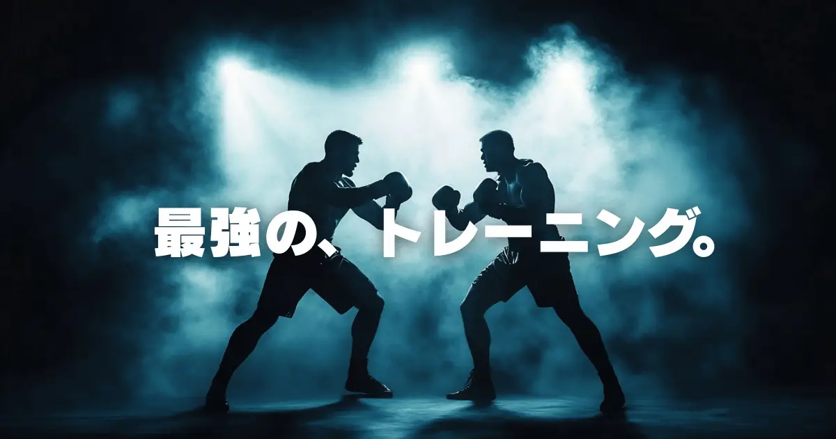 最強のトレーニングはスパーリング。