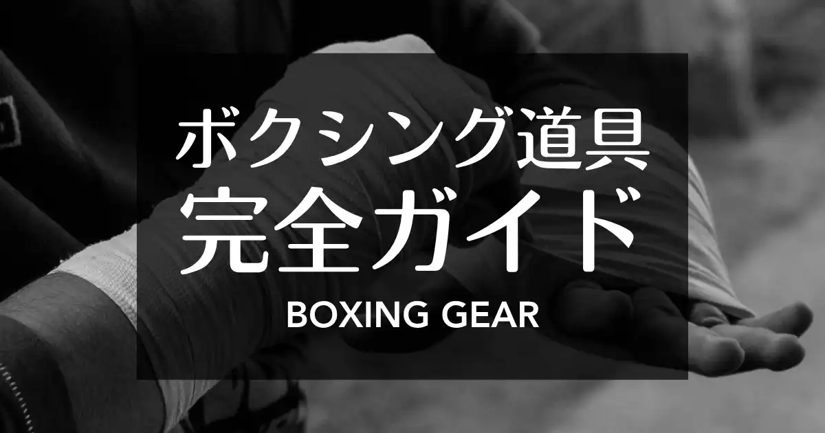 ボクシング道具完全ガイド