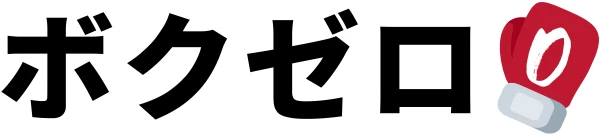 ボクゼロ