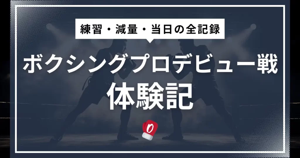ボクシングプロデビュー戦体験記