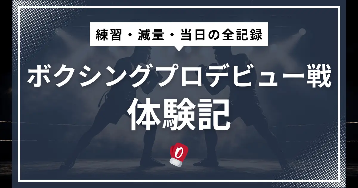 ボクシングプロデビュー戦体験記