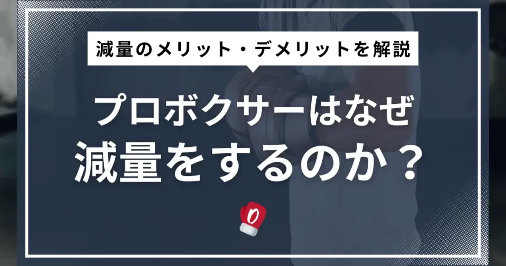 プロボクサーはなぜ減量をするのか？