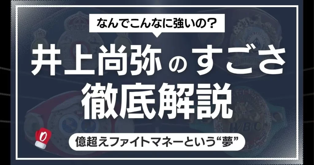 井上尚弥のすごさを徹底解説
