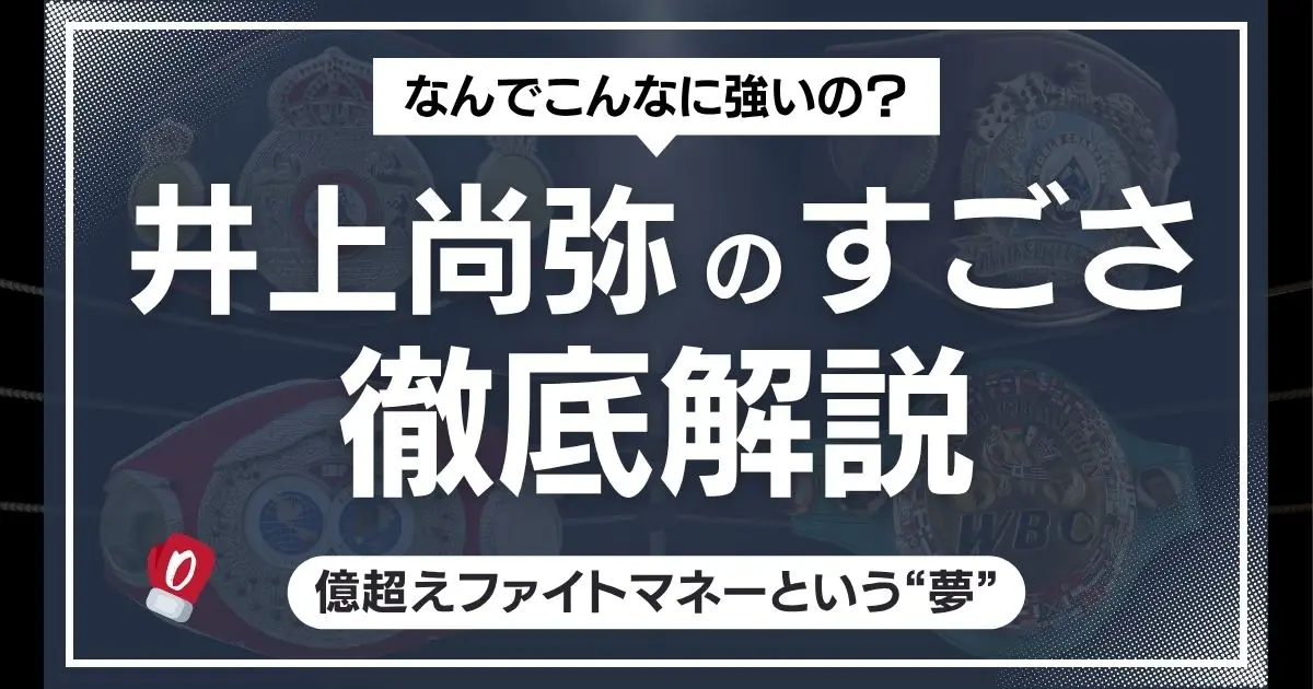 井上尚弥のすごさを徹底解説
