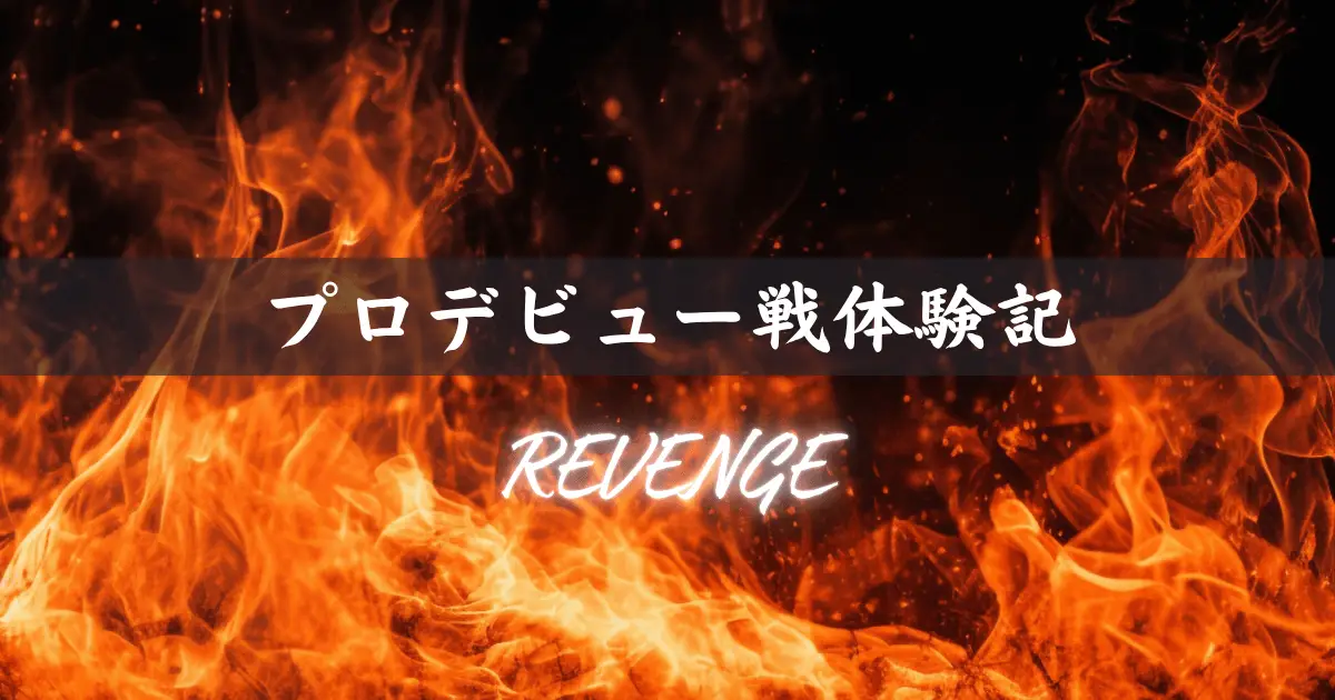 プロデビュー戦体験記