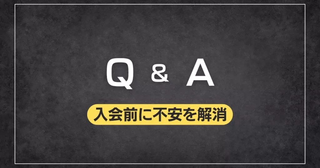 QandAでジム入会前に不安を解消
