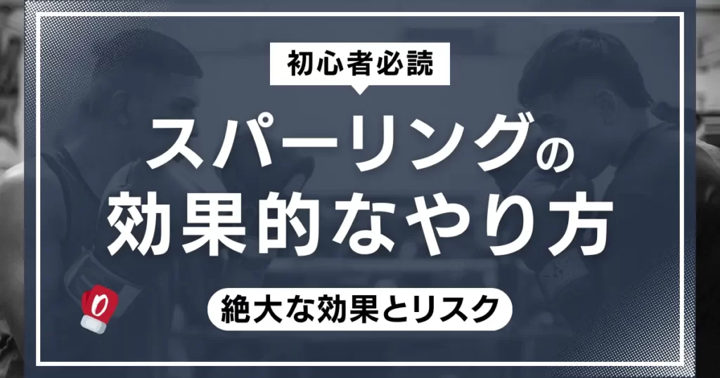 スパーリングの効果的なやり方