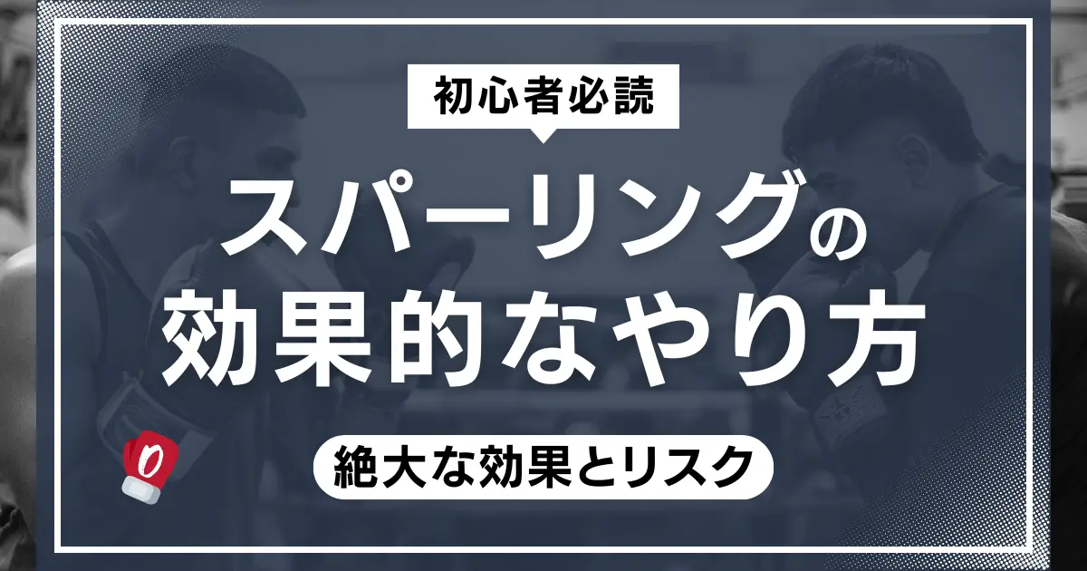 スパーリングの効果的なやり方
