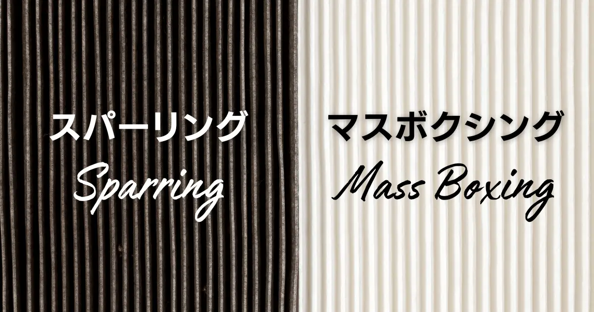 スパーリングとマスボクシングの比較